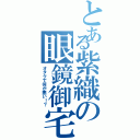 とある紫織の眼鏡御宅Ⅱ（オタクで何が悪い！？）