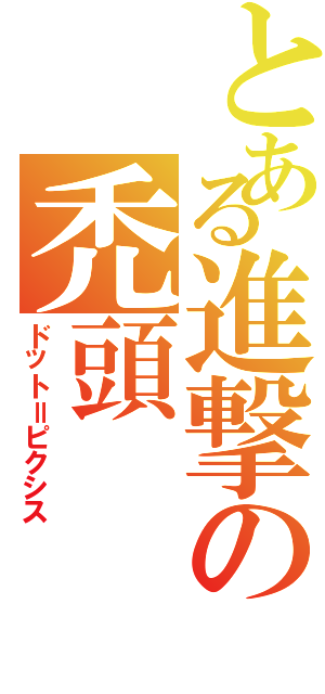 とある進撃の禿頭（ドット＝ピクシス）