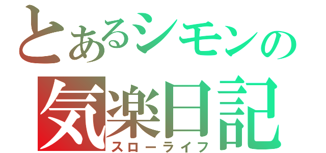 とあるシモンの気楽日記（スローライフ）