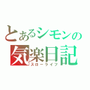 とあるシモンの気楽日記（スローライフ）