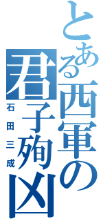 とある西軍の君子殉凶（石田三成）