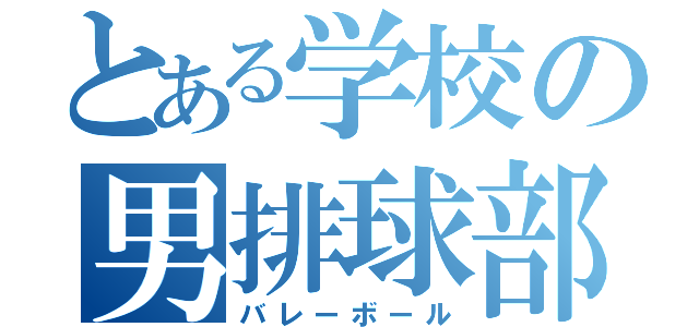 とある学校の男排球部（バレーボール）