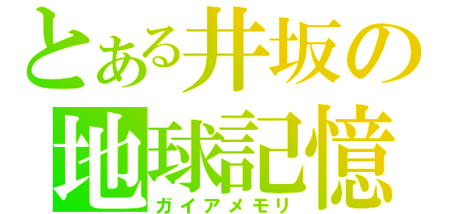 とある井坂の地球記憶（ガイアメモリ）