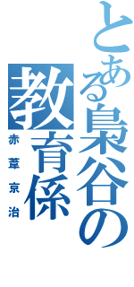 とある梟谷の教育係（赤葦京治）