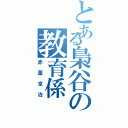 とある梟谷の教育係（赤葦京治）