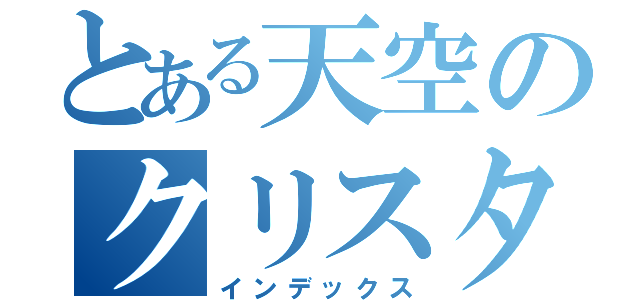 とある天空のクリスタリア（インデックス）