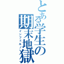 とある学生の期末地獄（インフェルノ）