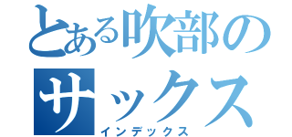 とある吹部のサックスばか（インデックス）