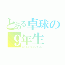 とある卓球の９年生（ありがとうございました）