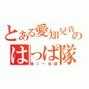 とある愛知兄貴のはっぱ隊（床ニー伝説）