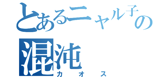 とあるニャル子の混沌（カオス）