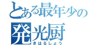 とある最年少の発光厨（きはるしょう）