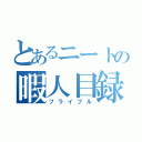 とあるニートの暇人目録（フライブル）