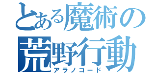 とある魔術の荒野行動（アラノコード）