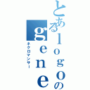 とあるｌｏｇｏのｇｅｎｅｒａｔｏｒ（ネクロマンサー）