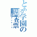 とある学園の調査票（アンケート）