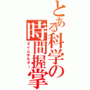 とある科学の時間握掌（タイムホルダー）