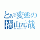 とある変態の横山元哉（ロリータコンプレックス）