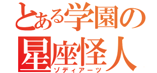 とある学園の星座怪人（ゾディアーツ）