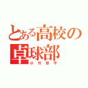 とある高校の卓球部（小竹哲平）