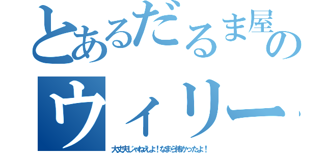 とあるだるま屋のウィリー（大丈夫じゃねえよ！なまら怖かったよ！）