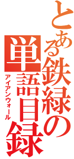 とある鉄緑の単語目録（アイアンウォール）