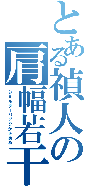 とある禎人の肩幅若干（ショルダーバッグがぁああ）