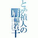 とある禎人の肩幅若干（ショルダーバッグがぁああ）