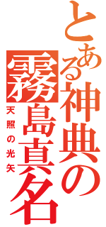 とある神典の霧島真名（天照の光矢）