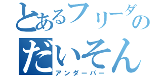 とあるフリーダムのだいそんぼん（アンダーバー）