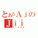 とあるＡｊのＪｉｉ（ＣｆｂＮＸ）