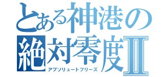 とある神港の絶対零度Ⅱ（アブソリュートフリーズ）