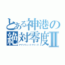 とある神港の絶対零度Ⅱ（アブソリュートフリーズ）