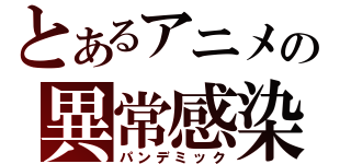 とあるアニメの異常感染（パンデミック）