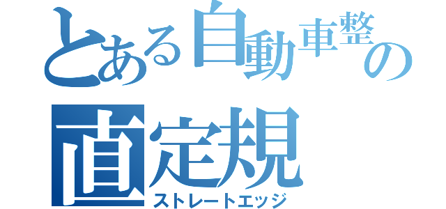 とある自動車整備の直定規（ストレートエッジ）