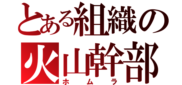 とある組織の火山幹部（ホムラ）