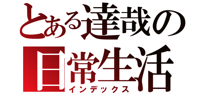 とある達哉の日常生活（インデックス）