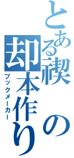 とある禊の却本作り（ブックメーカー）