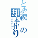 とある禊の却本作り（ブックメーカー）