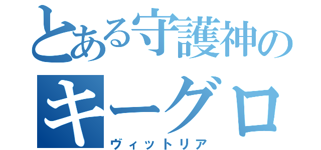 とある守護神のキーグロ（ヴィットリア）