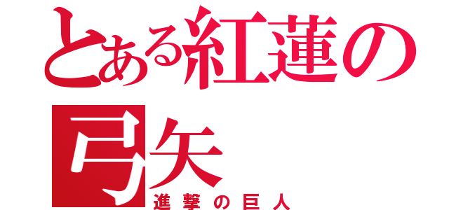 とある紅蓮の弓矢（進撃の巨人）