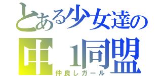 とある少女達の中１同盟（仲良しガール）