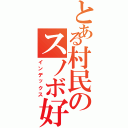 とある村民のスノボ好き（インデックス）