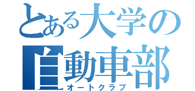 とある大学の自動車部（オートクラブ）