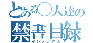 とある◯人達の禁書目録（インデックス）