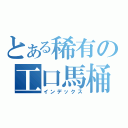 とある稀有の工口馬桶（インデックス）