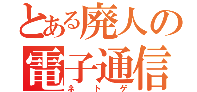 とある廃人の電子通信（ネトゲ）