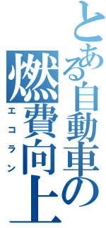 とある自動車の燃費向上（エコラン）