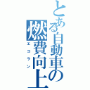 とある自動車の燃費向上（エコラン）