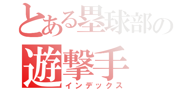 とある塁球部の遊撃手（インデックス）